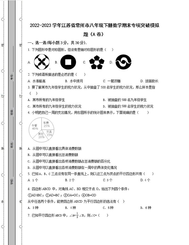 2022-2023学年江苏省常州市八年级下册数学期末专项突破模拟题（AB卷）含解析第1页