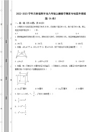 2022-2023学年吉林省四平市八年级上册数学期末专项提升模拟题（AB卷）含解析