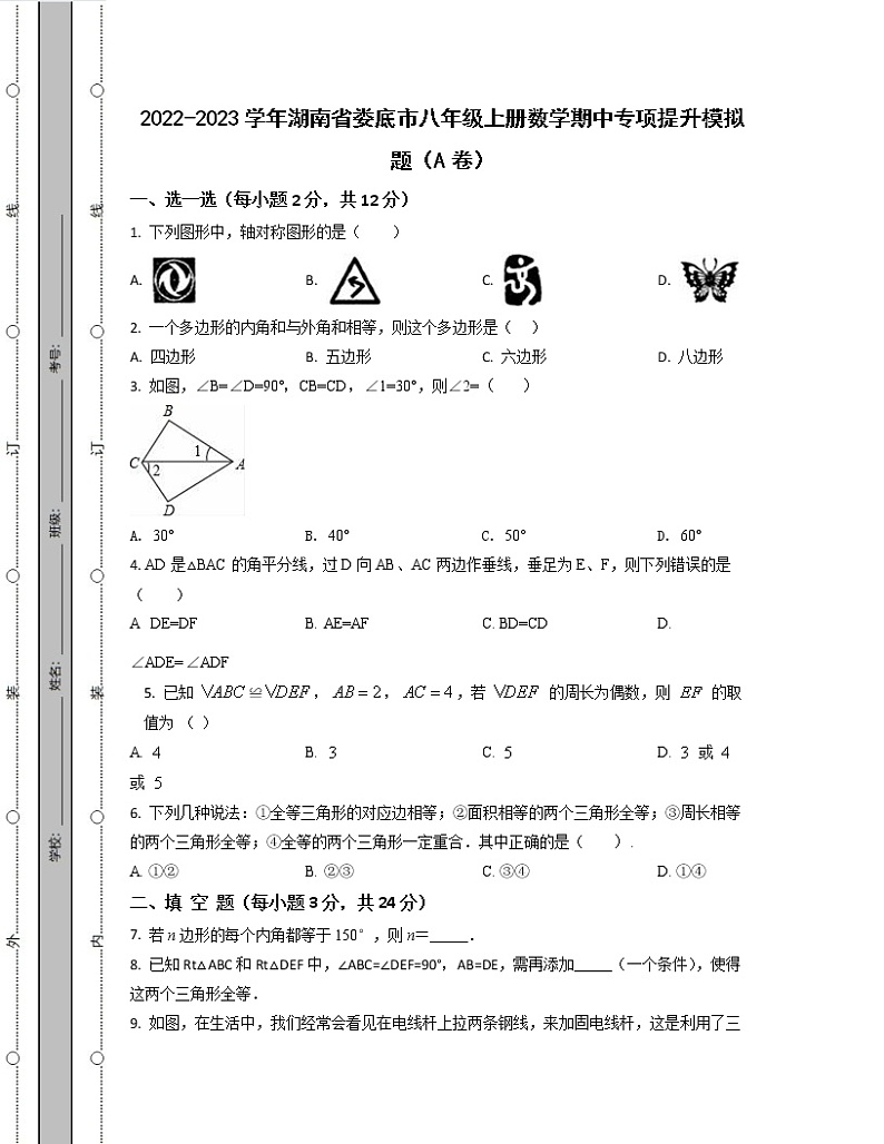 2022-2023学年湖南省娄底市八年级上册数学期中专项提升模拟题（AB卷）含解析01