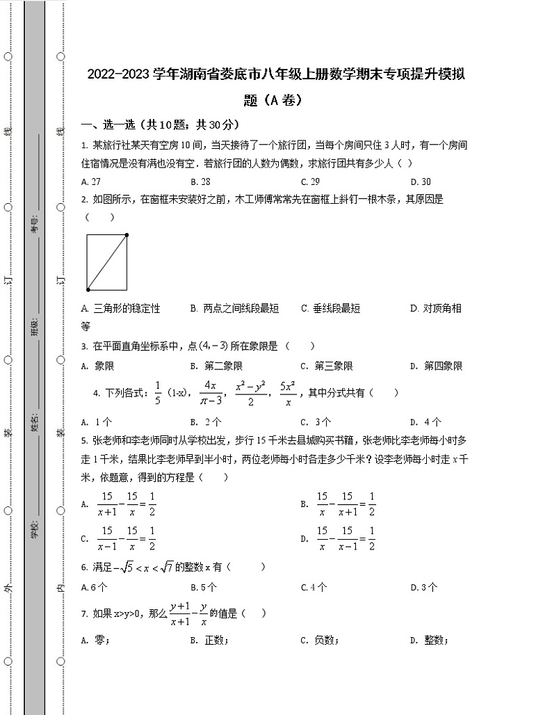 2022-2023学年湖南省娄底市八年级上册数学期末专项提升模拟题（AB卷）含解析第1页