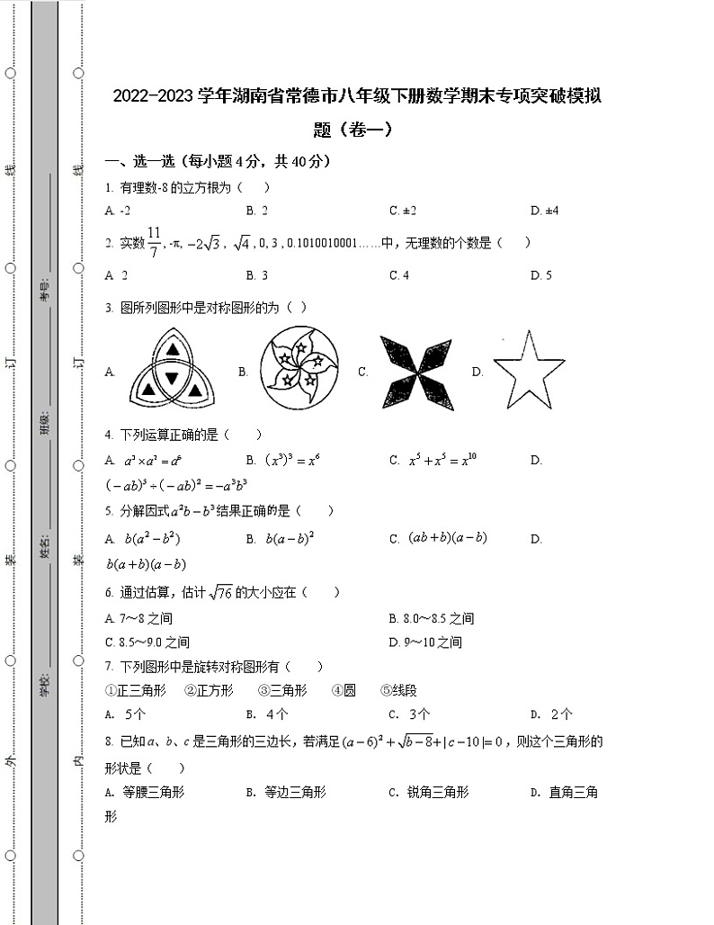 2022-2023学年湖南省常德市八年级下册数学期末专项突破模拟题（卷一卷二）含解析第1页