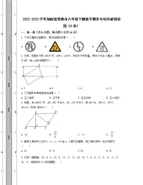 2022-2023学年湖南省常德市八年级下册数学期末专项突破模拟题（AB卷）含解析