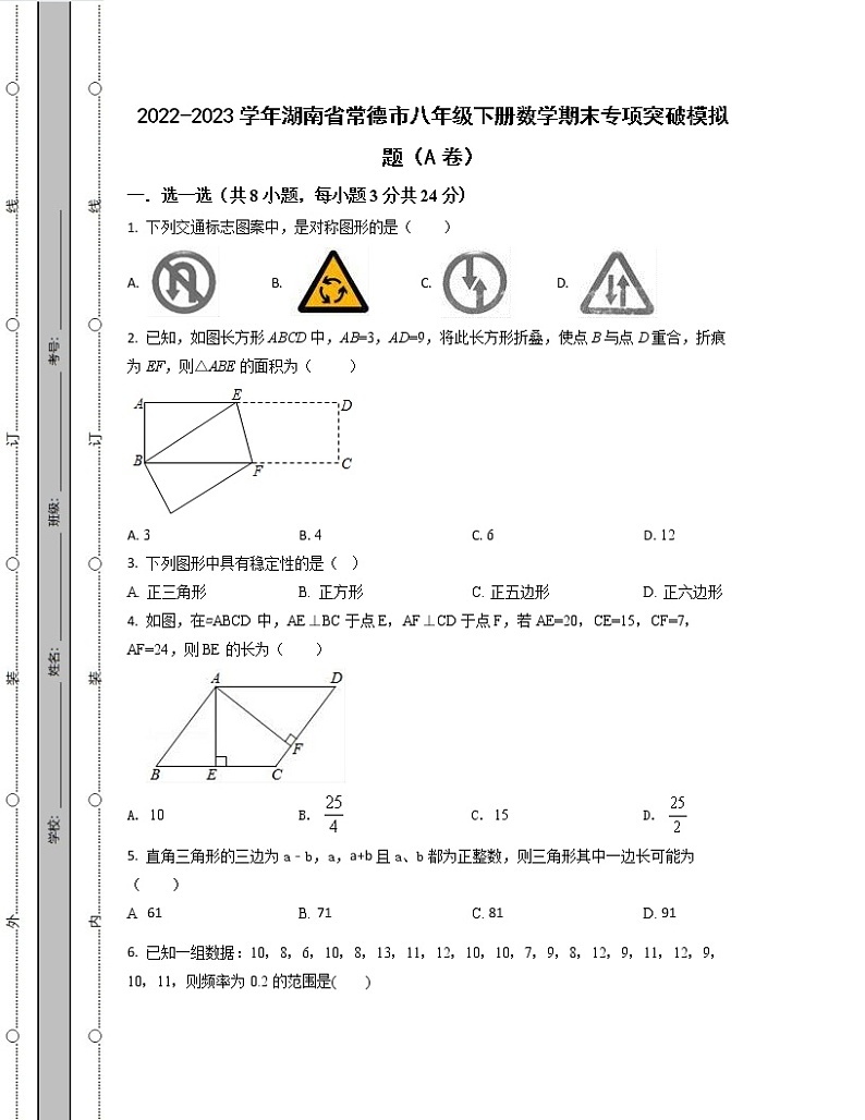 2022-2023学年湖南省常德市八年级下册数学期末专项突破模拟题（AB卷）含解析01
