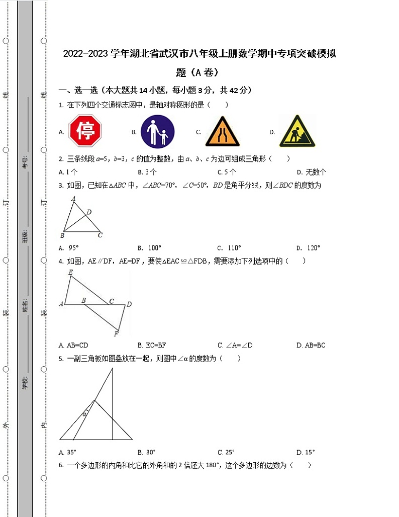 2022-2023学年湖北省武汉市八年级上册数学期中专项突破模拟题（AB卷）含解析第1页