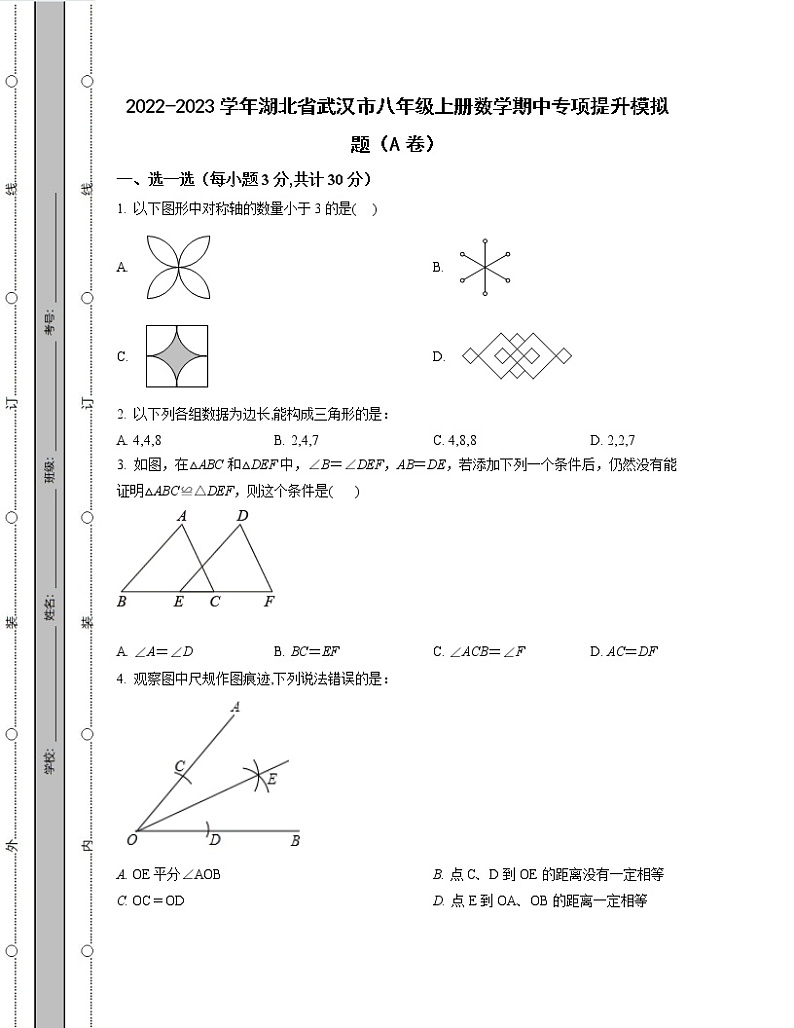 2022-2023学年湖北省武汉市八年级上册数学期中专项提升模拟题（AB卷）含解析第1页