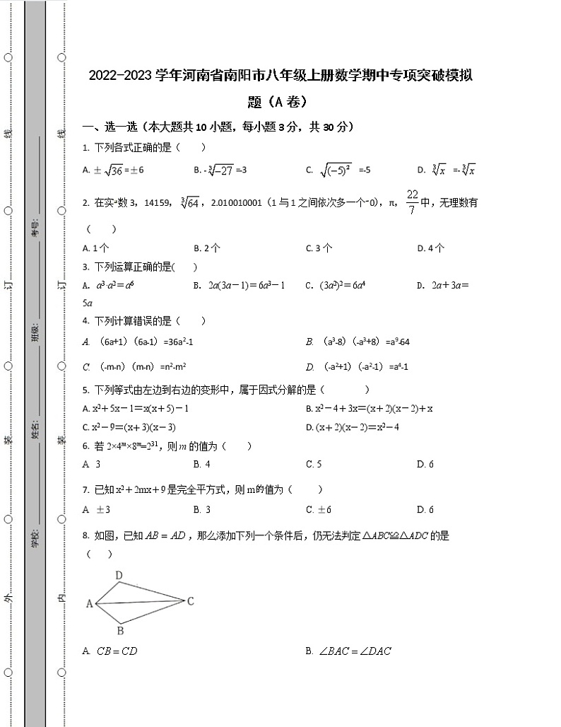 2022-2023学年河南省南阳市八年级上册数学期中专项突破模拟题（AB卷）含解析01