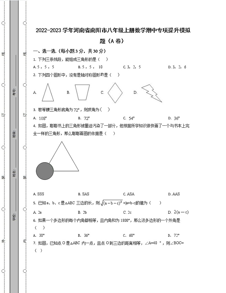 2022-2023学年河南省南阳市八年级上册数学期中专项提升模拟题（AB卷）含解析第1页