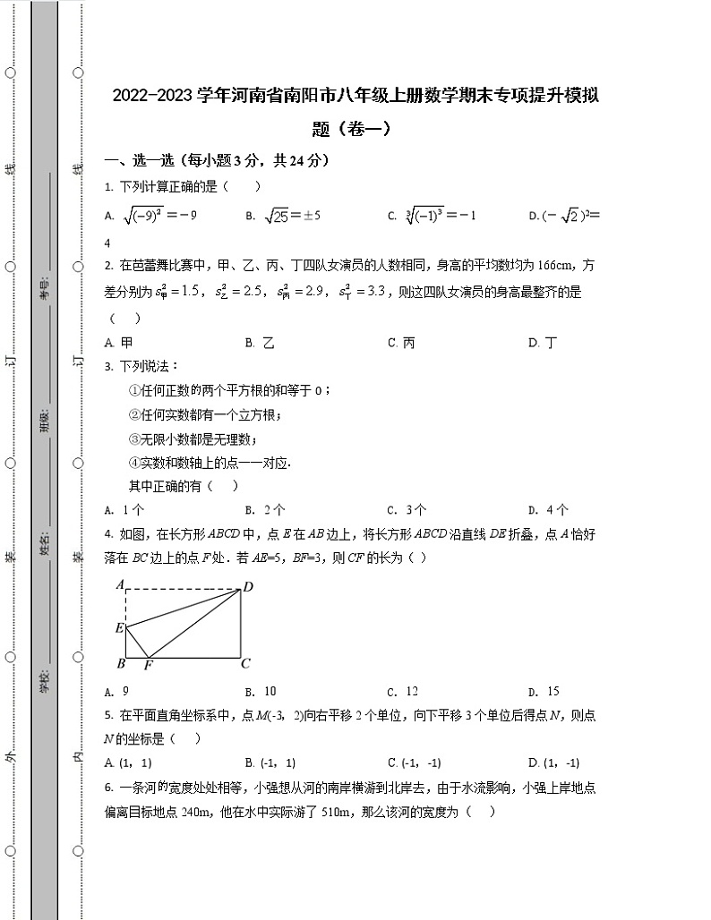 2022-2023学年河南省南阳市八年级上册数学期末专项提升模拟题（卷一卷二）含解析01