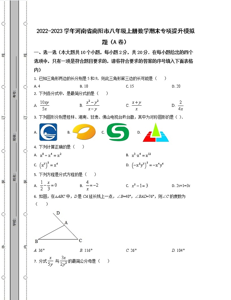 2022-2023学年河南省南阳市八年级上册数学期末专项提升模拟题（AB卷）含解析第1页