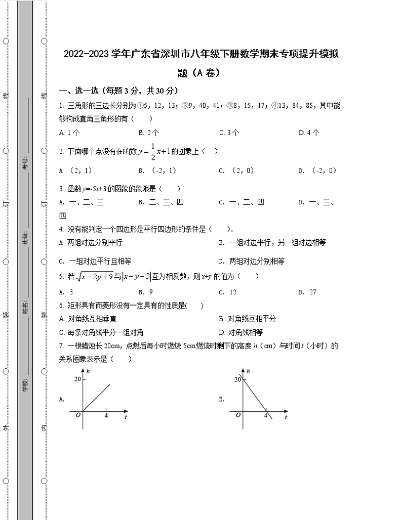 2022-2023学年广东省深圳市八年级下册数学期末专项提升模拟题（AB卷）含解析01