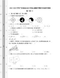 2022-2023学年广东省汕头市八年级上册数学期末专项提升模拟题（卷一卷二）含解析