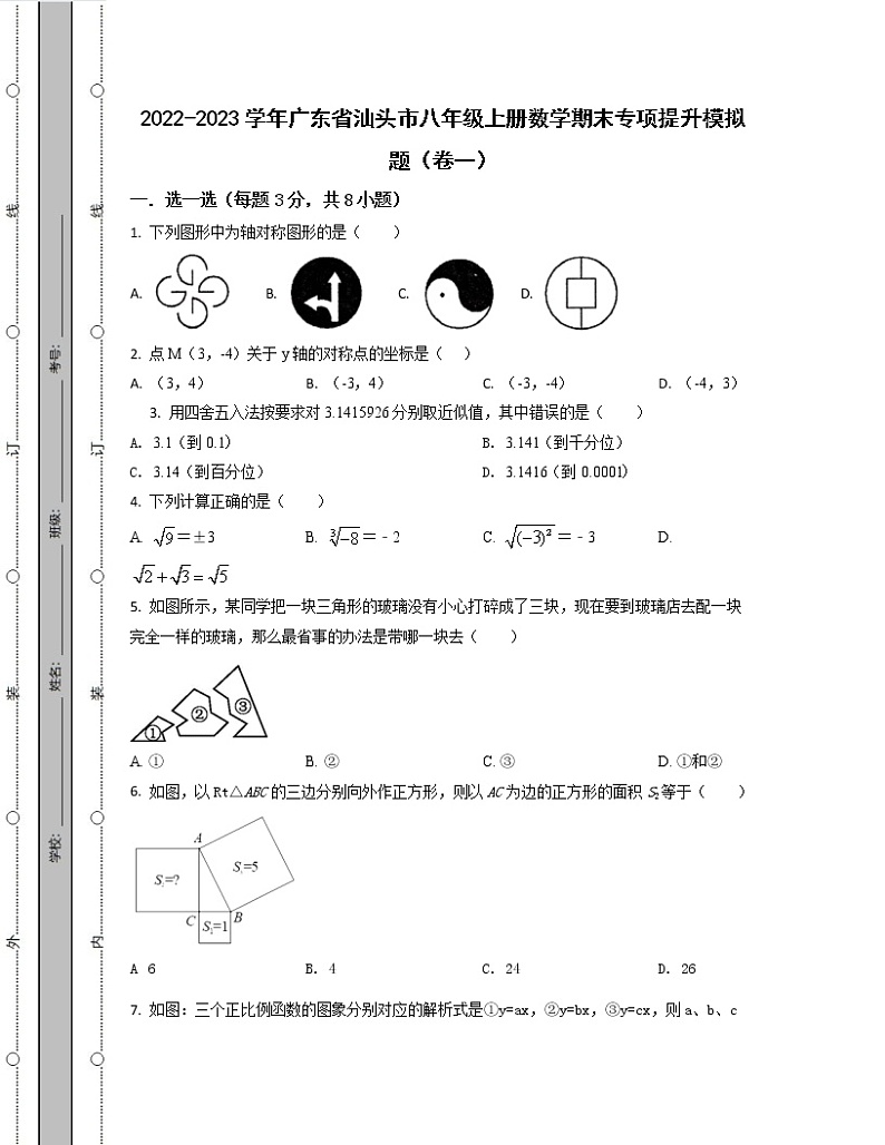 2022-2023学年广东省汕头市八年级上册数学期末专项提升模拟题（卷一卷二）含解析第1页