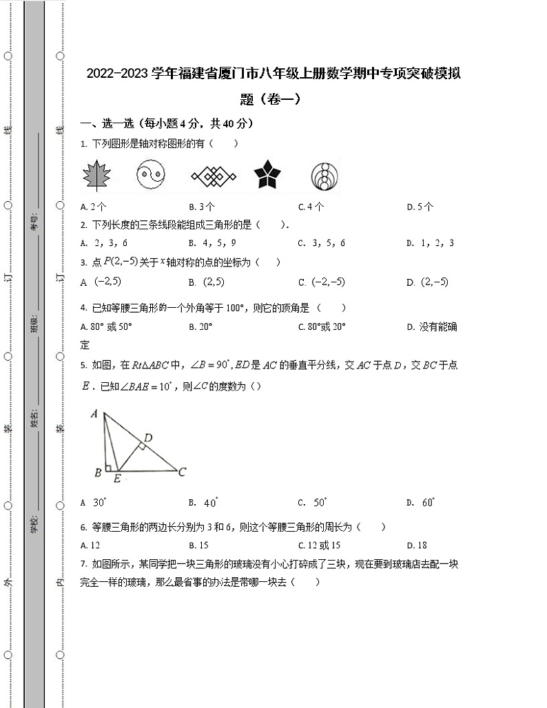 2022-2023学年福建省厦门市八年级上册数学期中专项突破模拟题（卷一卷二）含解析第1页