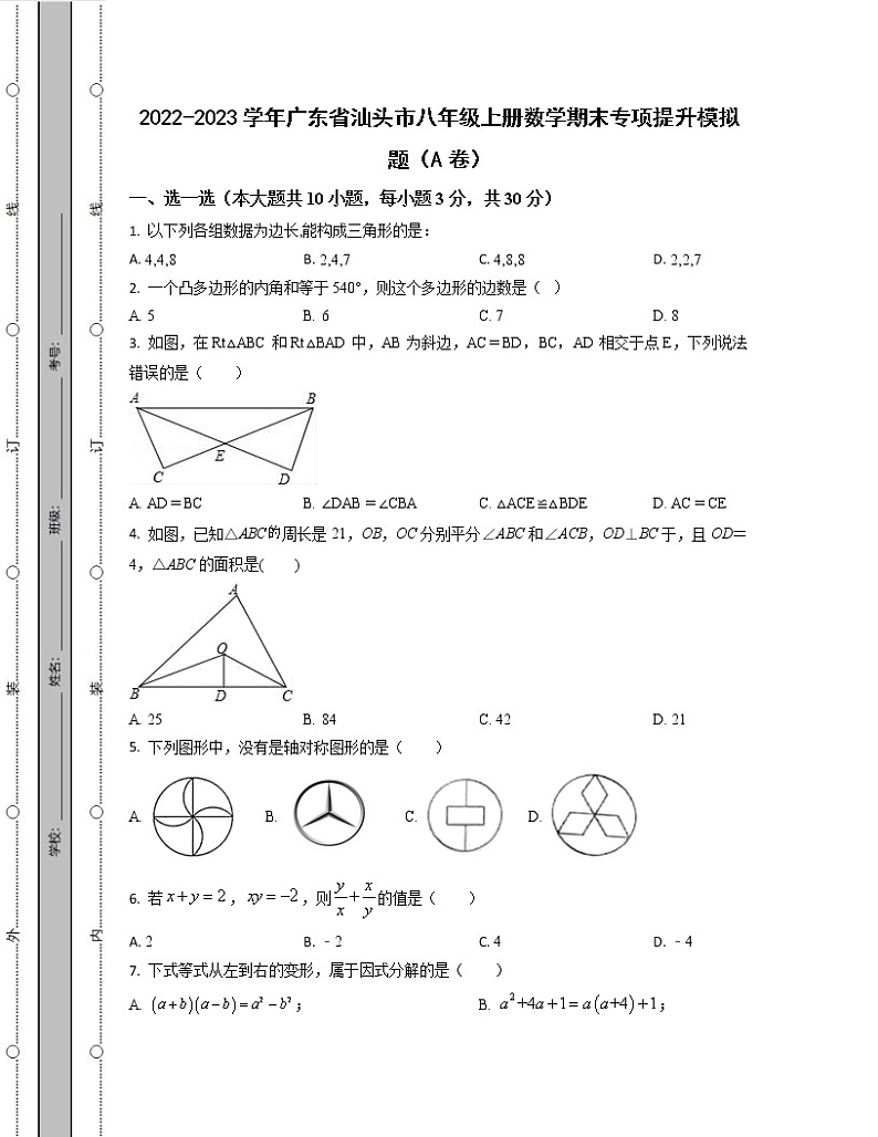 2022-2023学年广东省汕头市八年级上册数学期末专项提升模拟题（AB卷）含解析01
