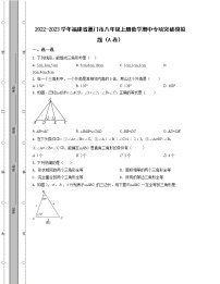 2022-2023学年福建省厦门市八年级上册数学期中专项突破模拟题（AB卷）含解析