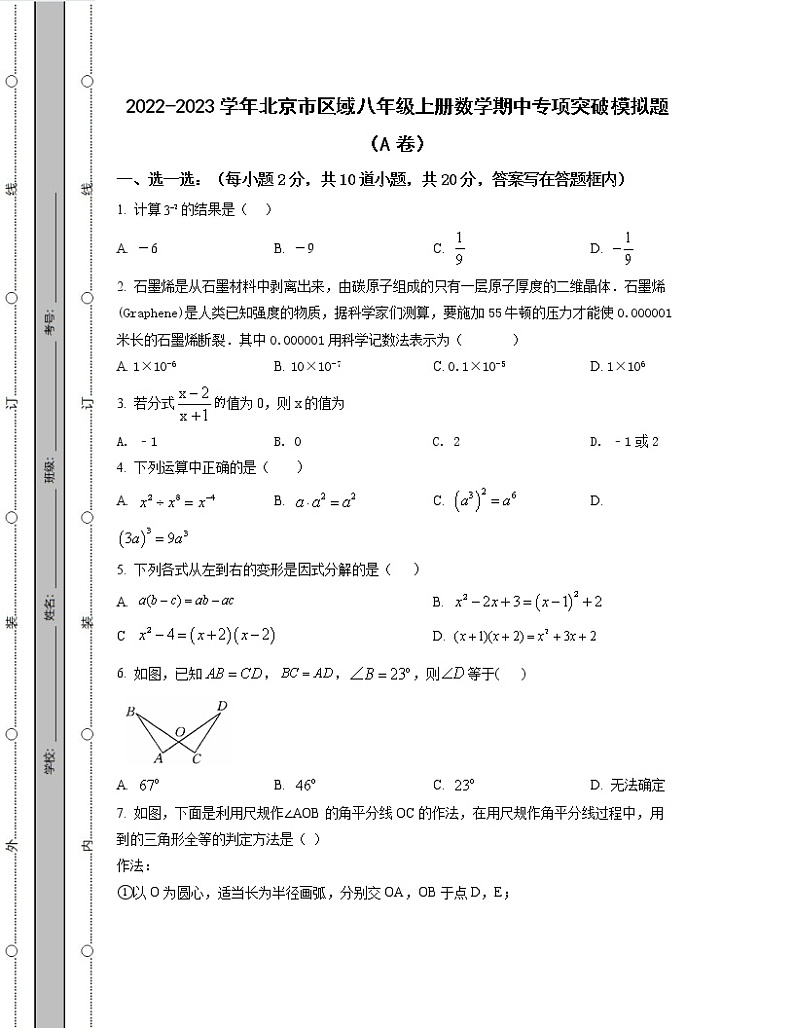 2022-2023学年北京市区域八年级上册数学期中专项突破模拟题（AB卷）含解析01