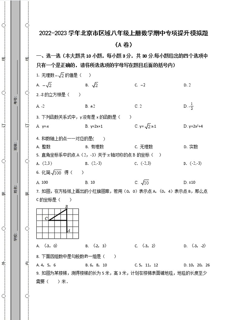 2022-2023学年北京市区域八年级上册数学期中专项提升模拟题（AB卷）含解析第1页