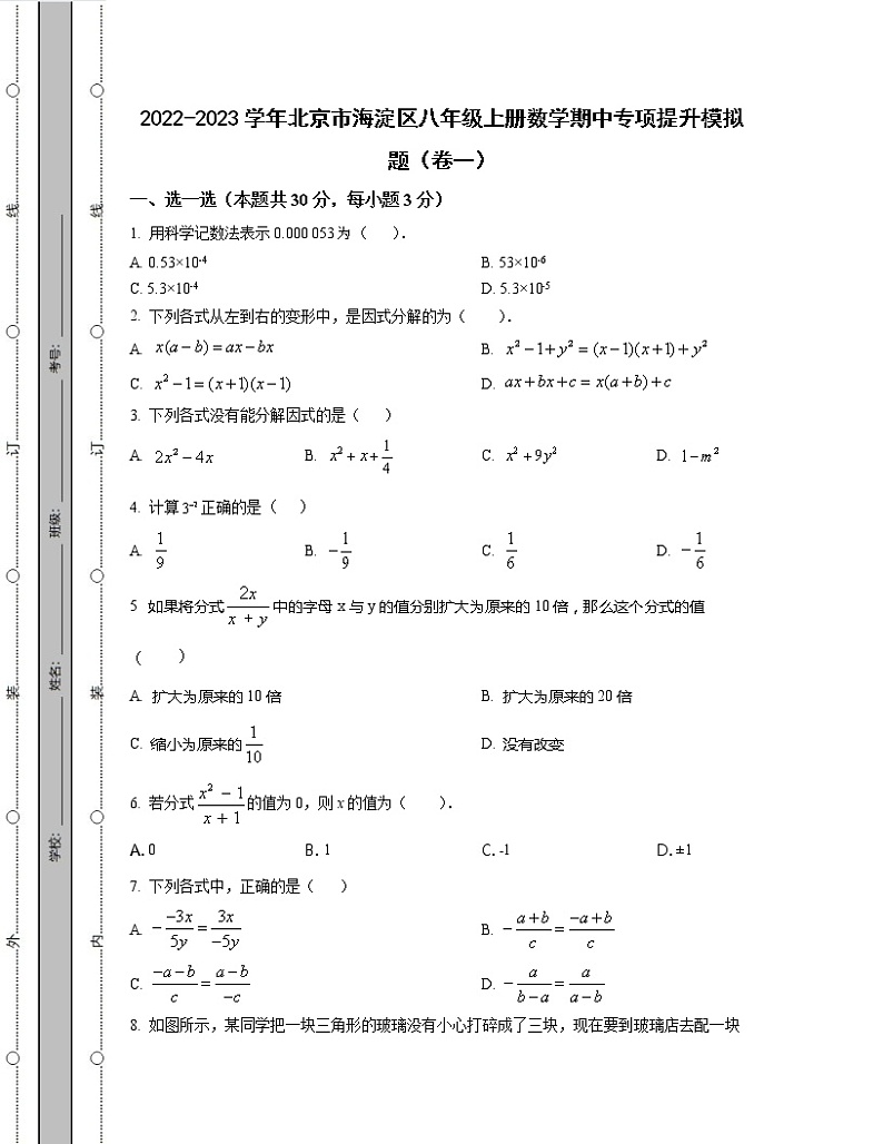 2022-2023学年北京市海淀区八年级上册数学期中专项提升模拟题（卷一卷二）含解析第1页