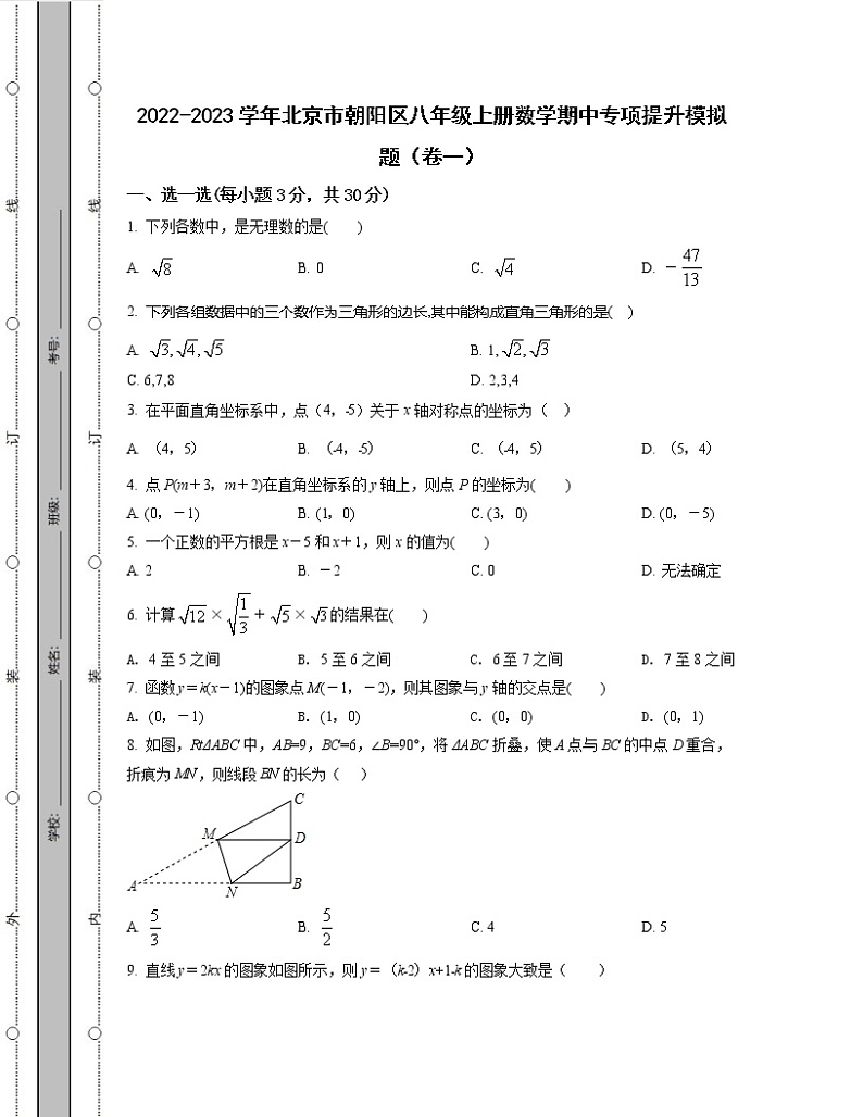 2022-2023学年北京市朝阳区八年级上册数学期中专项提升模拟题（卷一卷二）含解析第1页