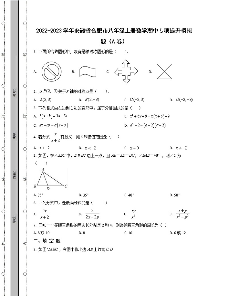 2022-2023学年安徽省合肥市八年级上册数学期中专项提升模拟题（AB卷）含解析第1页