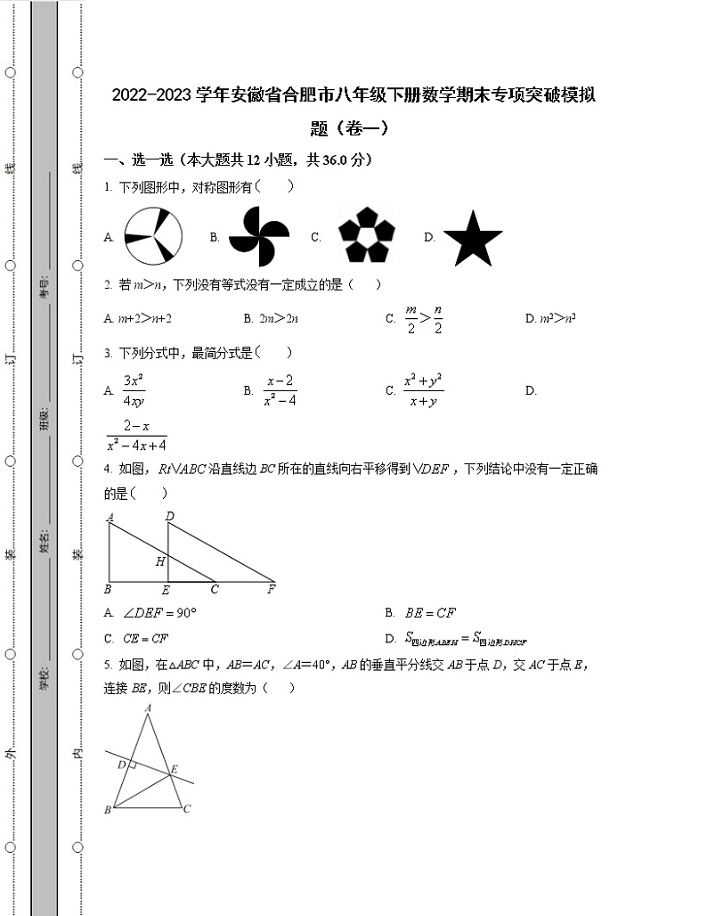 2022-2023学年安徽省合肥市八年级下册数学期末专项突破模拟题（卷一卷二）含解析01