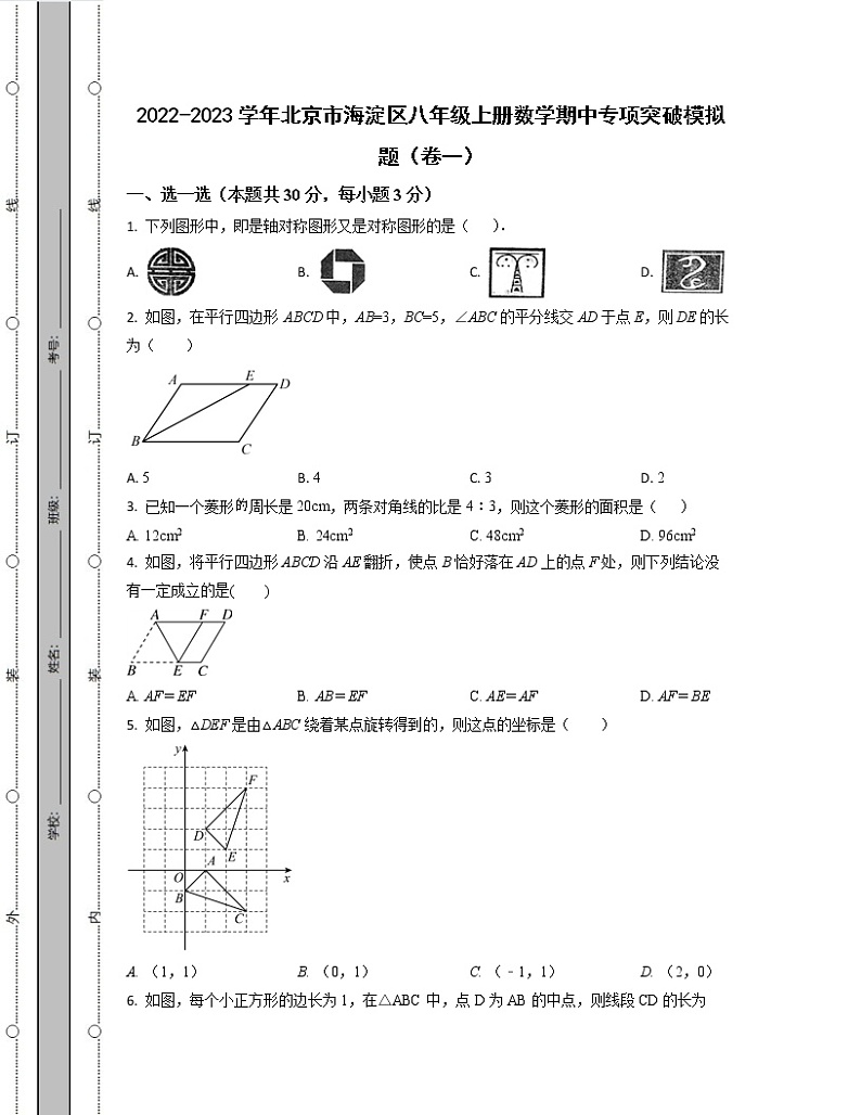2022-2023学年北京市朝阳区八年级上册数学期中专项提升模拟题（AB卷）含解析第1页