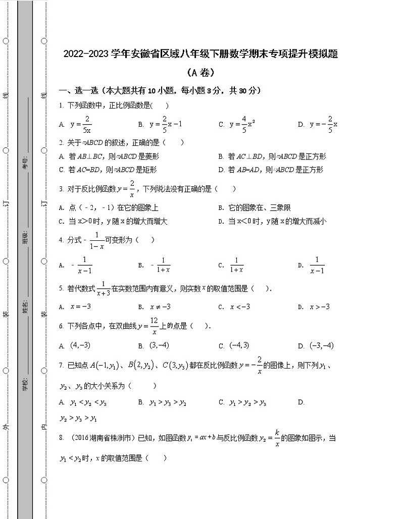 2022-2023学年安徽省区域八年级下册数学期末专项提升模拟题（AB卷）含解析第1页