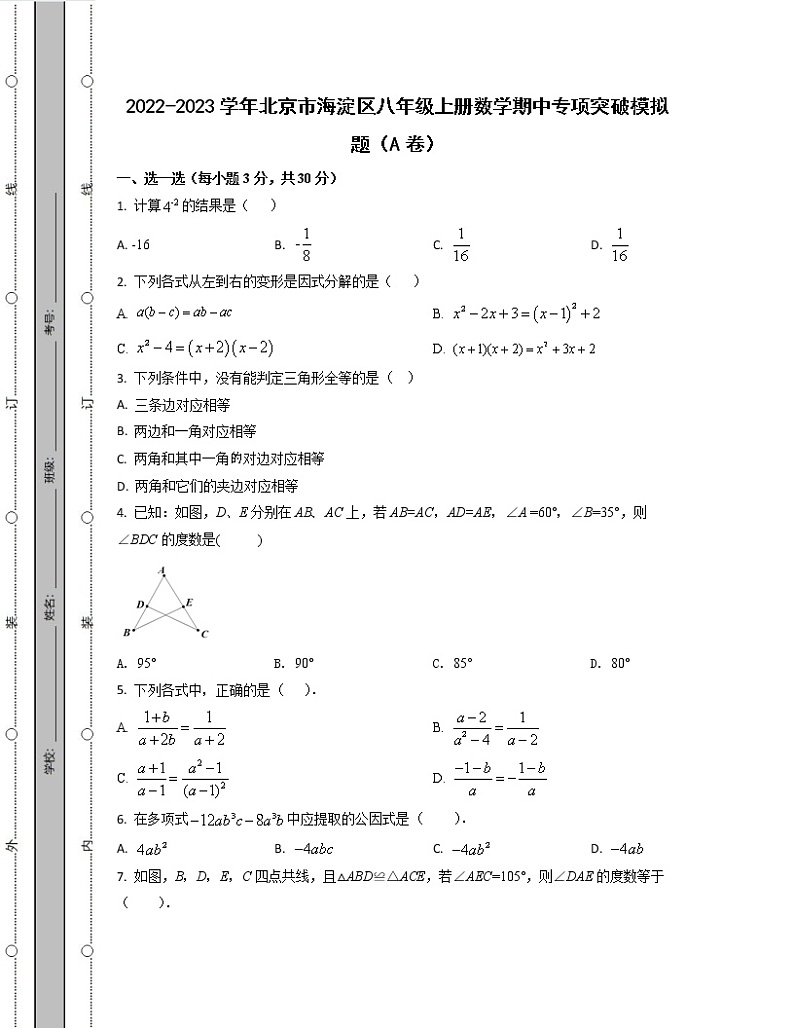 2022-2023学年北京市海淀区八年级上册数学期中专项突破模拟题（AB卷）含解析01