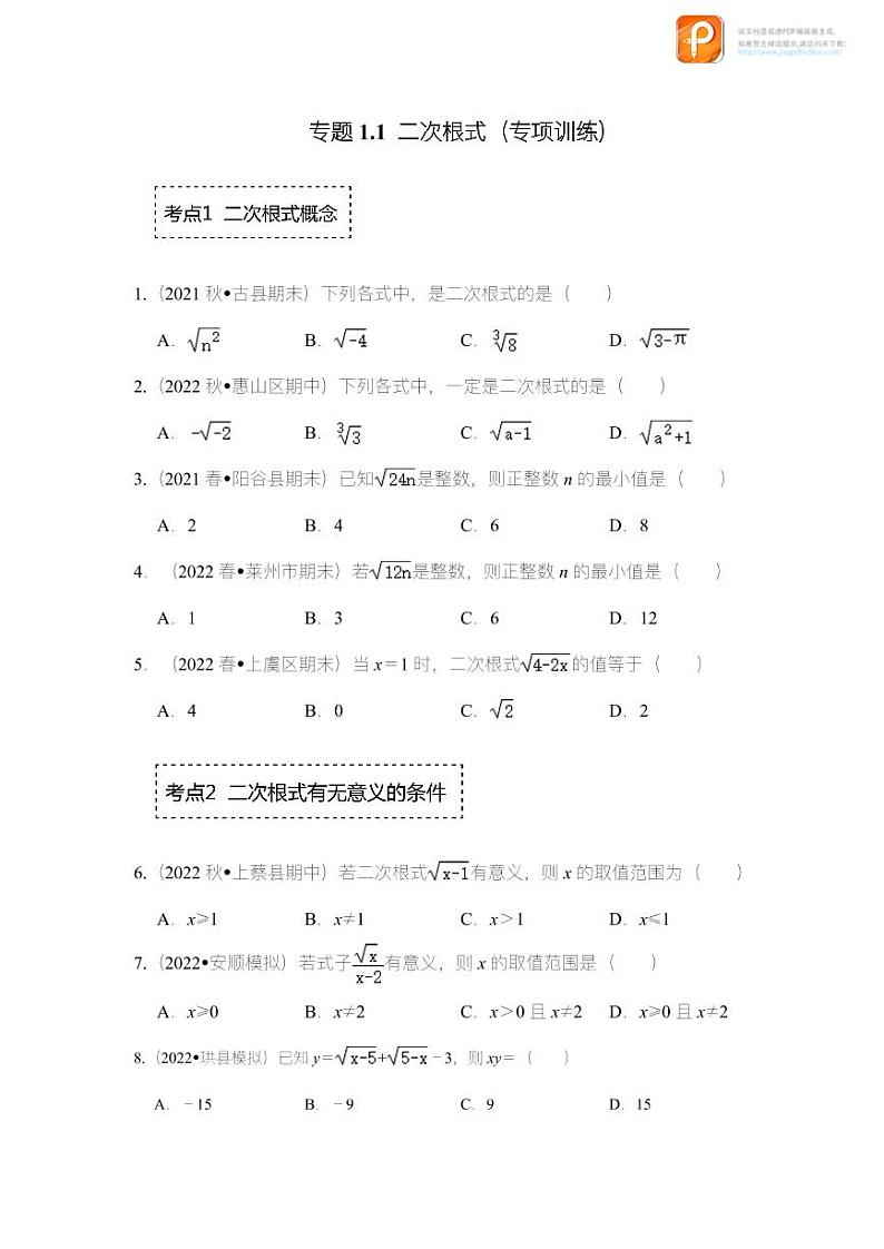 专题1.1 二次根式（专项训练）-2022-2023学年八年级数学下册《同步考点解读•专题训练》（浙教版）01