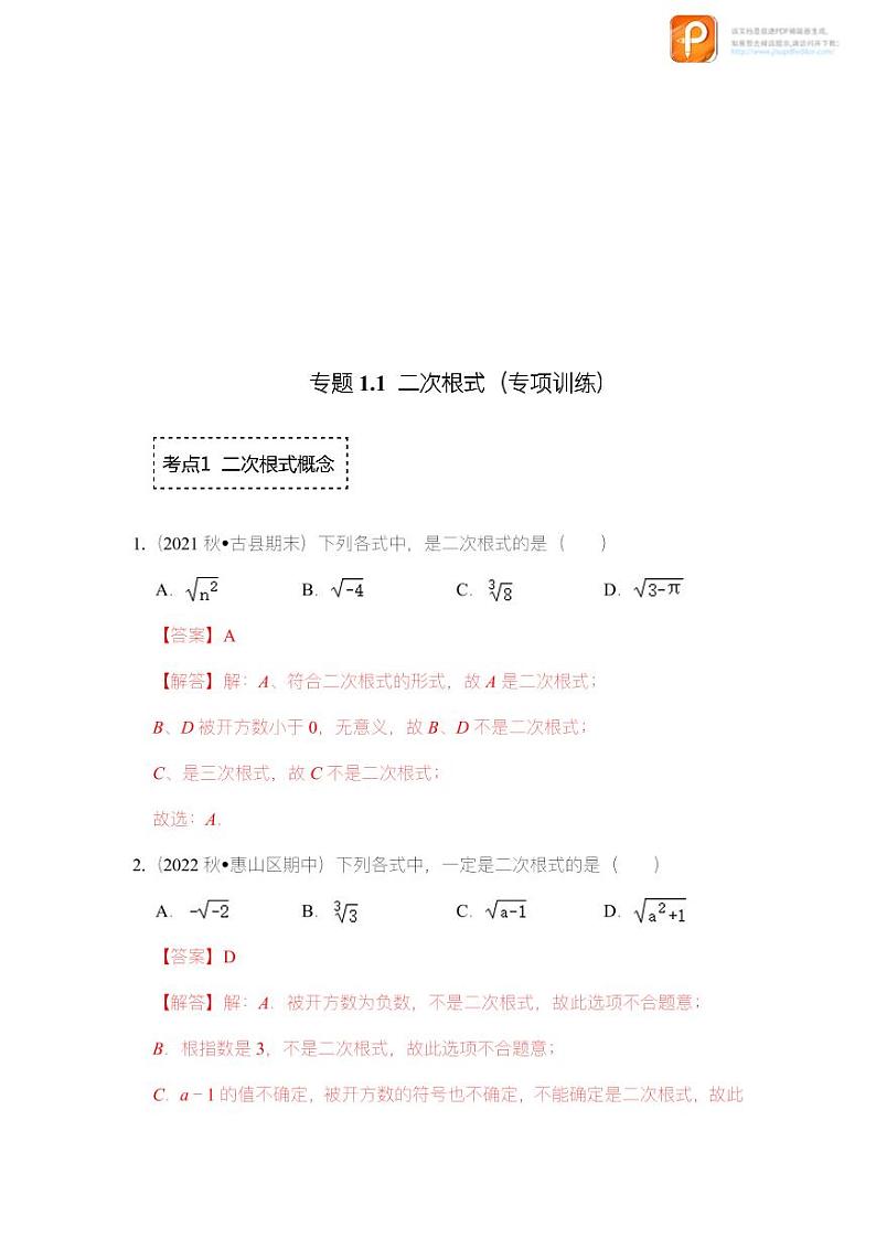 专题1.1 二次根式（专项训练）-2022-2023学年八年级数学下册《同步考点解读•专题训练》（浙教版）03