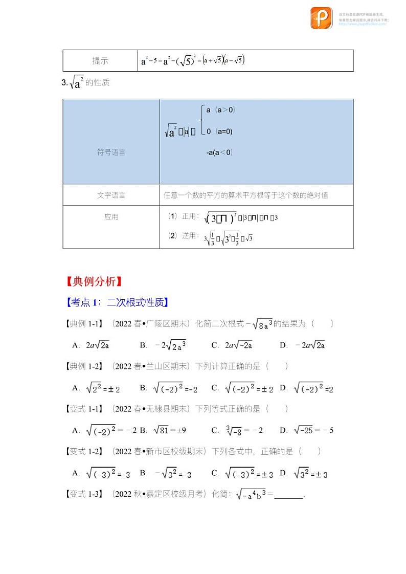 专题1.2  二次根式性质（知识解读）-2022-2023学年八年级数学下册《同步考点解读•专题训练》（浙教版）02