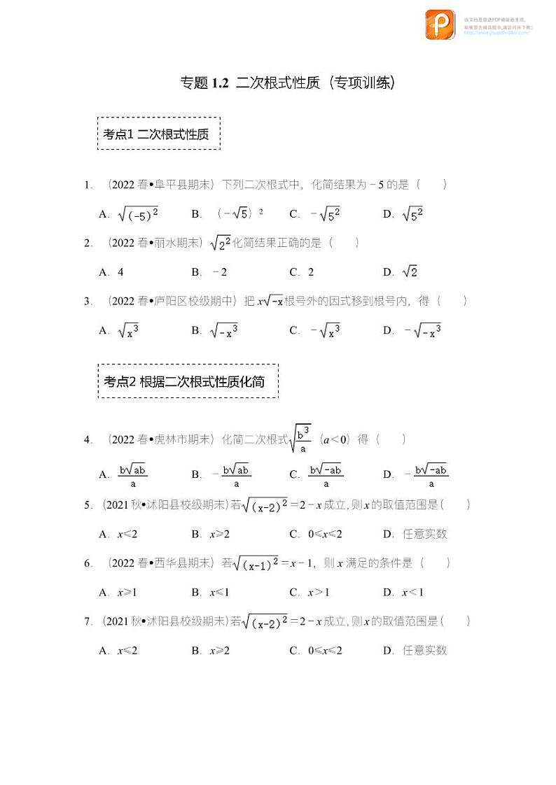 专题1.2 二次根式性质（专项训练）-2022-2023学年八年级数学下册《同步考点解读•专题训练》（浙教版）01