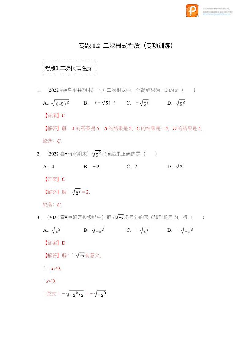 专题1.2 二次根式性质（专项训练）-2022-2023学年八年级数学下册《同步考点解读•专题训练》（浙教版）03