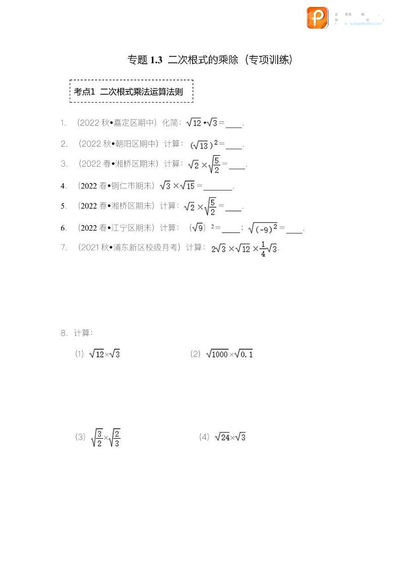 专题1.3 二次根式的乘除（专项训练）-2022-2023学年八年级数学下册《同步考点解读•专题训练》（浙教版）01