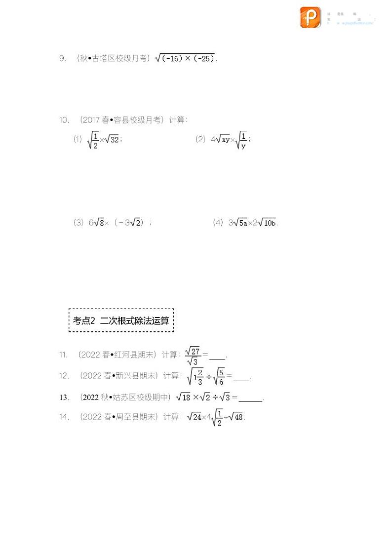 专题1.3 二次根式的乘除（专项训练）-2022-2023学年八年级数学下册《同步考点解读•专题训练》（浙教版）02