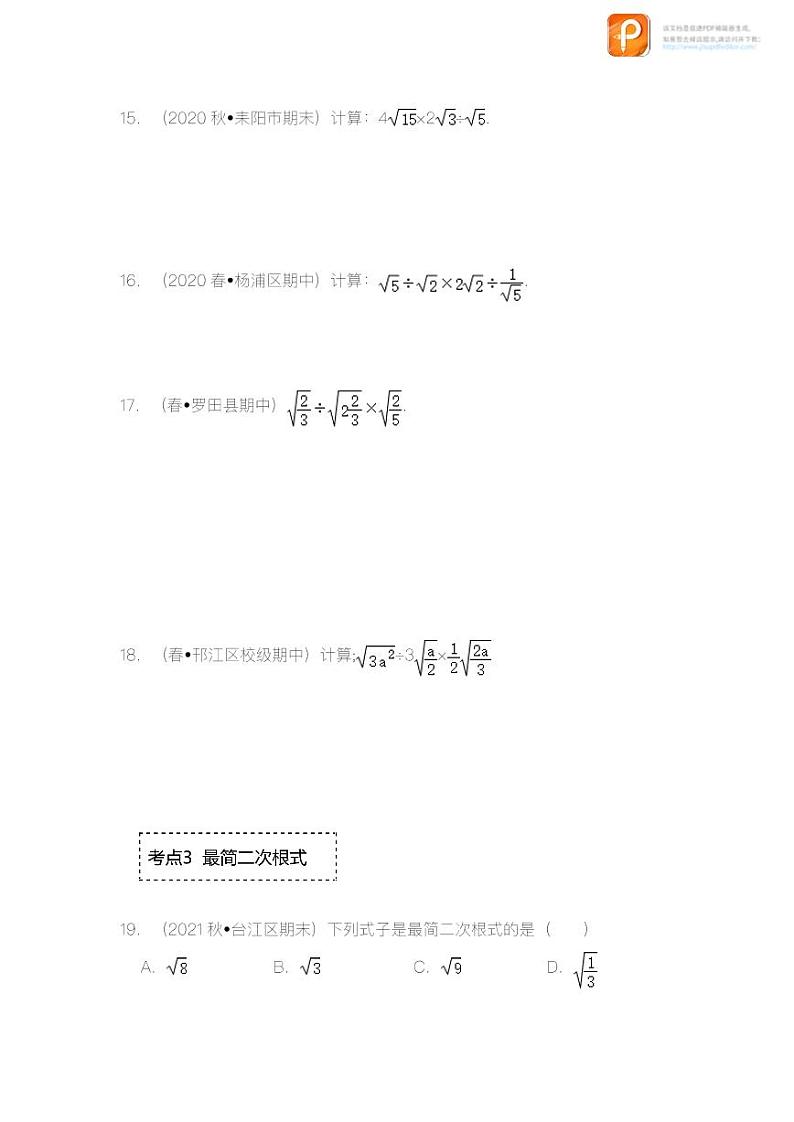 专题1.3 二次根式的乘除（专项训练）-2022-2023学年八年级数学下册《同步考点解读•专题训练》（浙教版）03