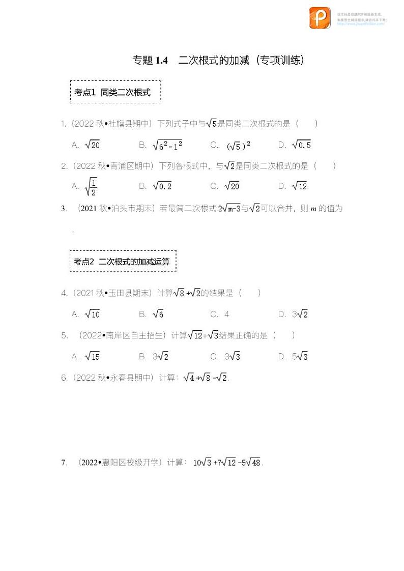 专题1.4 二次根式的加减（专项训练）-2022-2023学年八年级数学下册《同步考点解读•专题训练》（浙教版）01