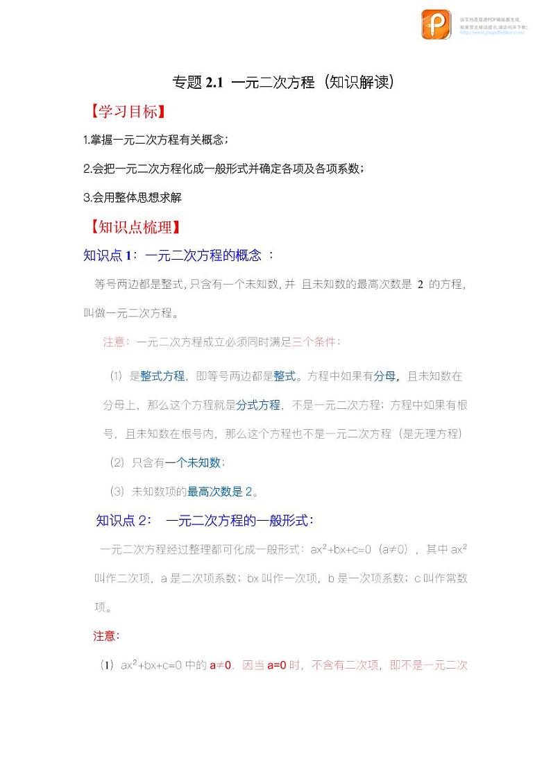 专题2.1 一元二次方程（知识解读）-2022-2023学年八年级数学下册《同步考点解读•专题训练》（浙教版）第1页