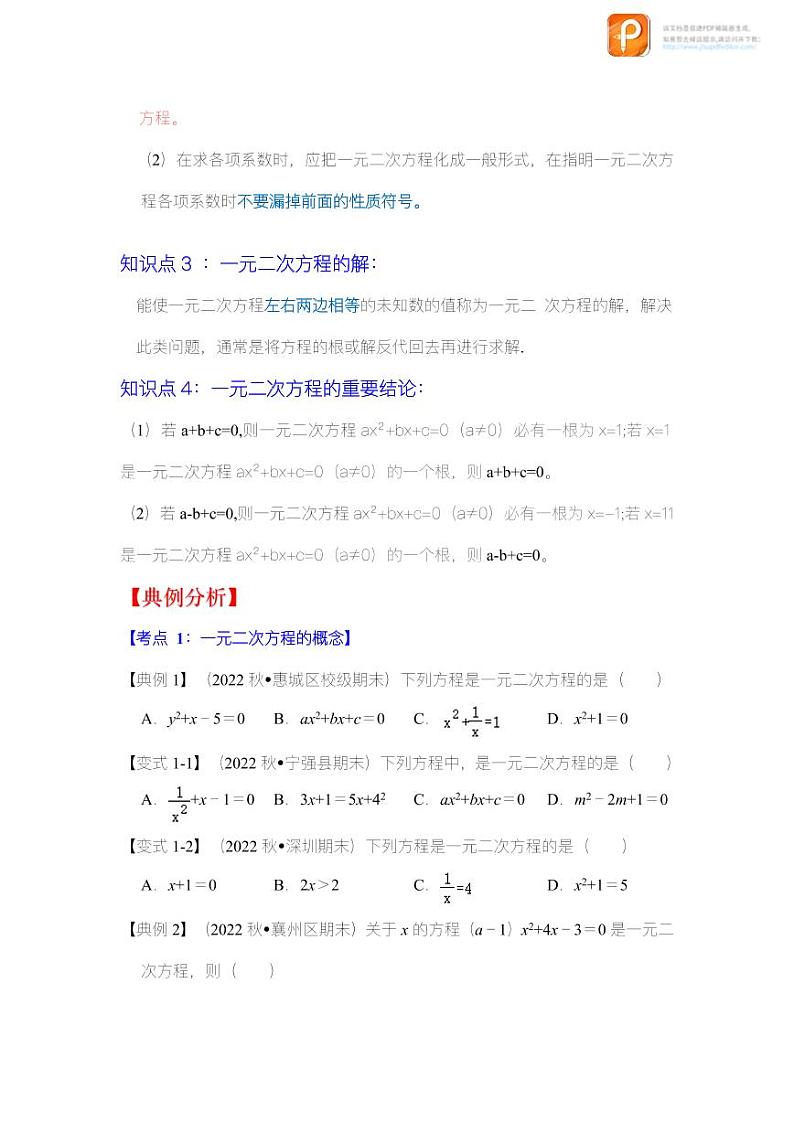专题2.1 一元二次方程（知识解读）-2022-2023学年八年级数学下册《同步考点解读•专题训练》（浙教版）第2页