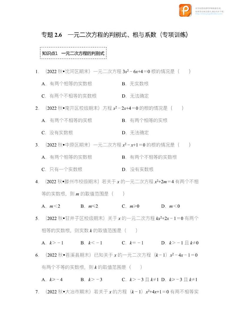 专题2.6  一元二次方程的判别式、根与系数（专项训练）-2022-2023学年八年级数学下册《同步考点解读•专题训练》（浙教版）01