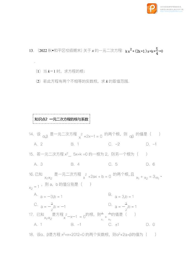专题2.6  一元二次方程的判别式、根与系数（专项训练）-2022-2023学年八年级数学下册《同步考点解读•专题训练》（浙教版）03