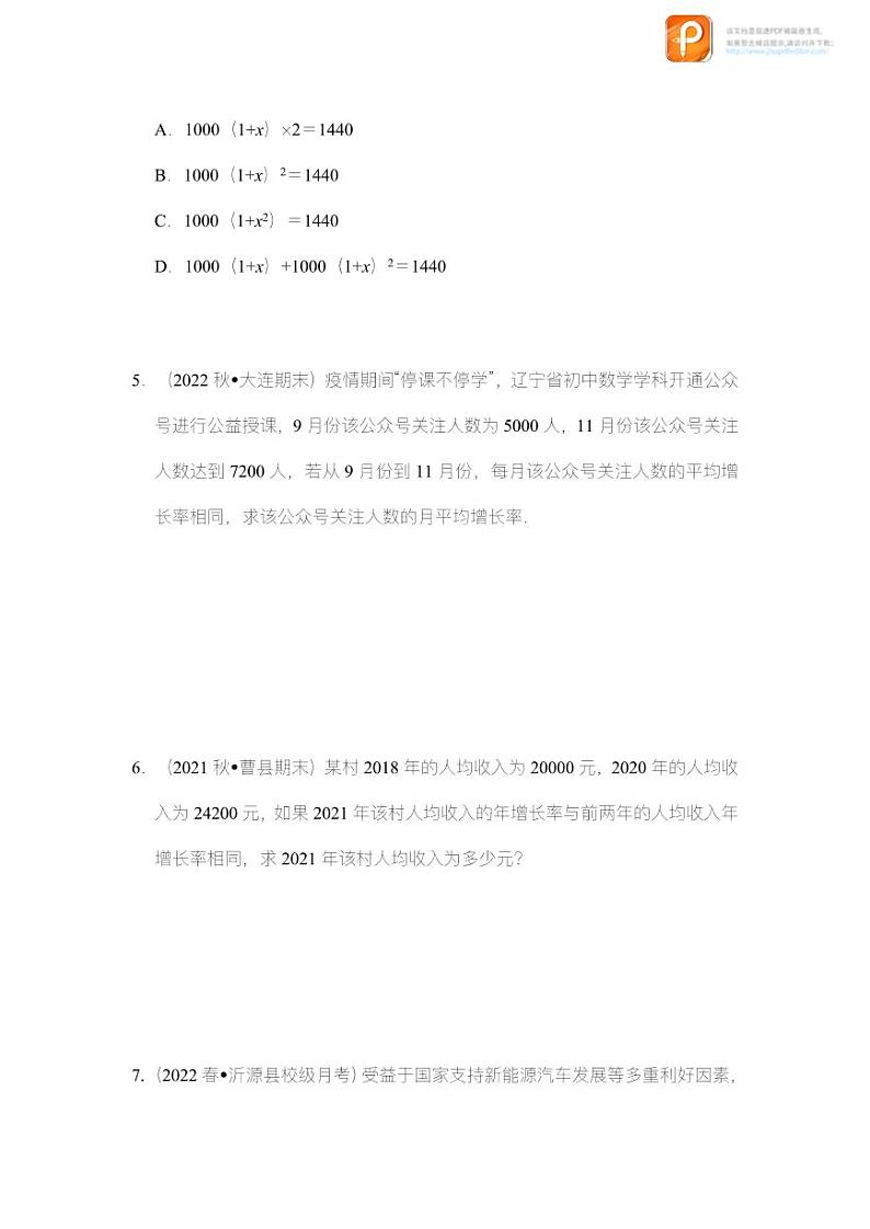 专题2.7  一元二次方程应用-变化率问题（专项训练）-2022-2023学年八年级数学下册《同步考点解读•专题训练》（浙教版）第2页