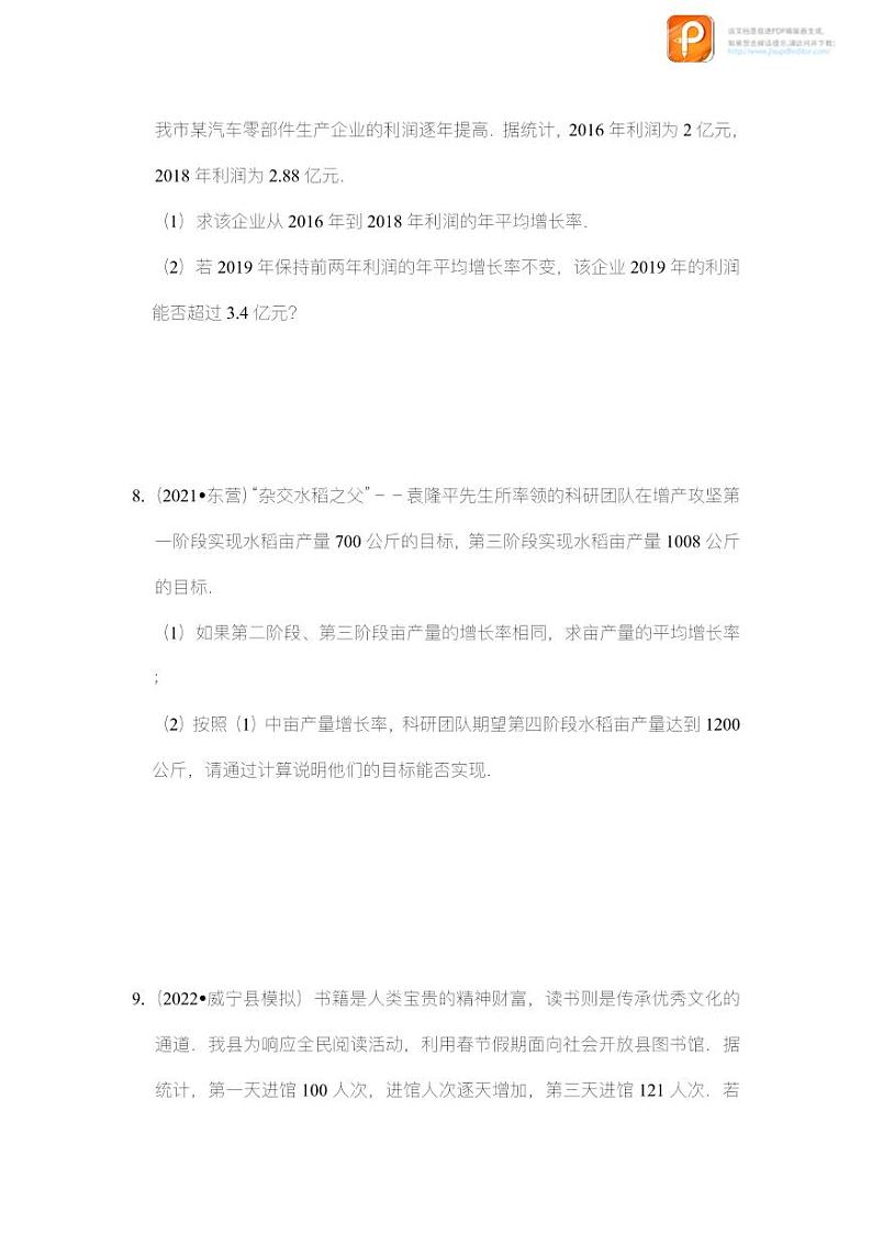专题2.7  一元二次方程应用-变化率问题（专项训练）-2022-2023学年八年级数学下册《同步考点解读•专题训练》（浙教版）第3页