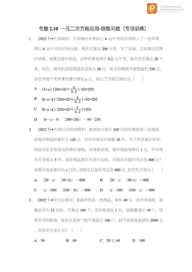 专题2.10 一元二次方程应用-销售问题（专项训练）-2022-2023学年八年级数学下册《同步考点解读•专题训练》（浙教版）01