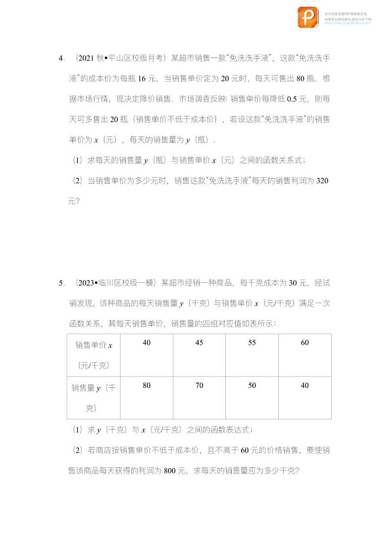 专题2.10 一元二次方程应用-销售问题（专项训练）-2022-2023学年八年级数学下册《同步考点解读•专题训练》（浙教版）02