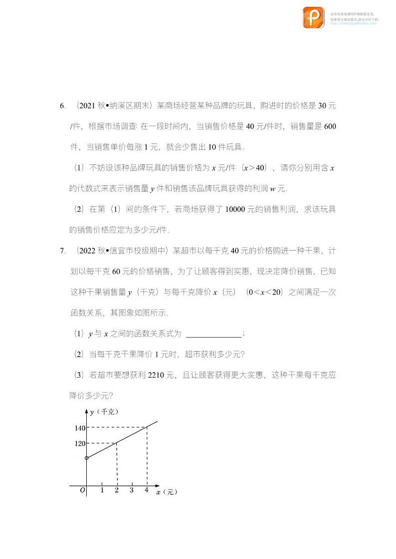 专题2.10 一元二次方程应用-销售问题（专项训练）-2022-2023学年八年级数学下册《同步考点解读•专题训练》（浙教版）03