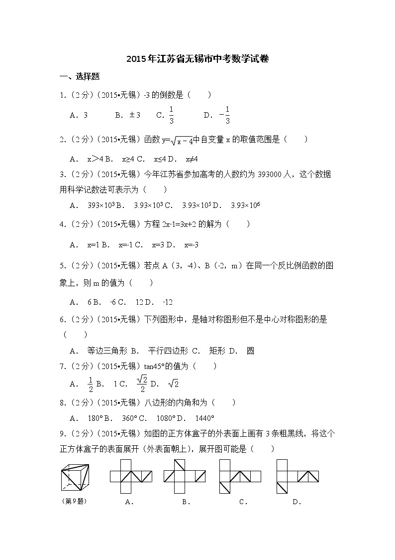 2015年江苏省无锡市中考数学试卷（空白卷）01