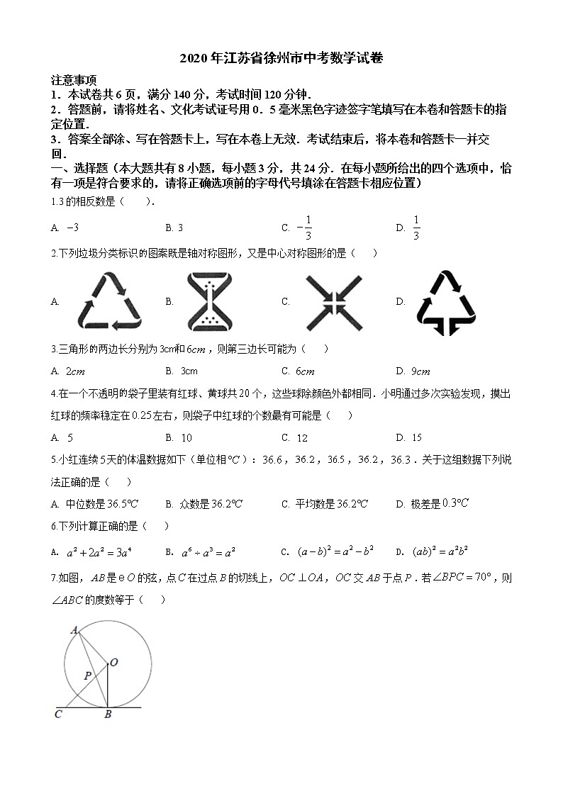 2020年江苏省徐州市中考数学试题（空白卷）01