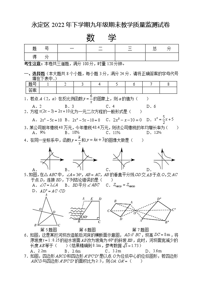 湖南省张家界市永定区2022-2023学年九年级上学期期末教学质量监测数学试题01