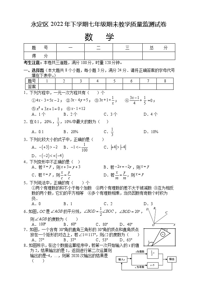 湖南省张家界市永定区2022-2023学年七年级上学期期末教学质量监测数学试题01